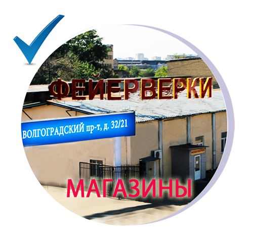 Магазин пиротехники метро Алексеевская адрес и телефон - контакты Русский Фейерверк SalutSklad 