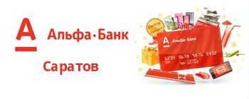 Альфа Банк Саратов Работа с Юридическими Лицами